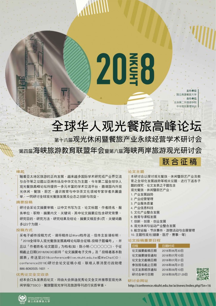 2018全球華人觀光餐旅高峰論壇-海報-02