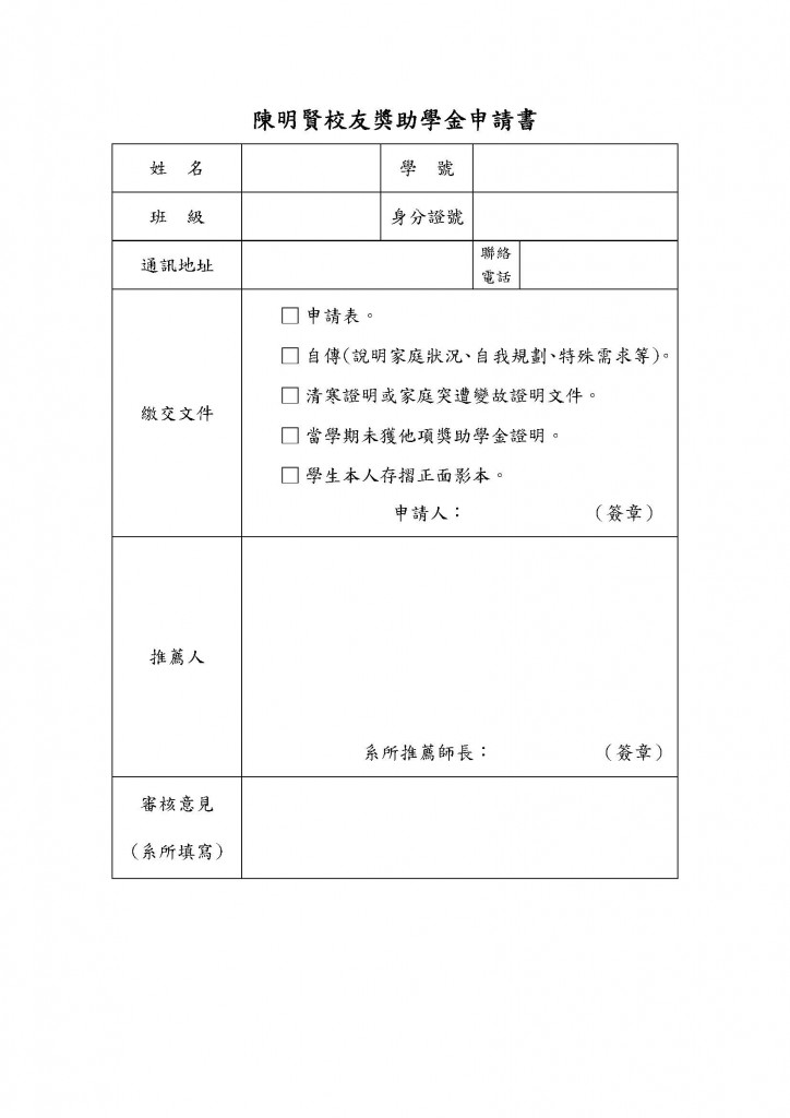 陳明賢校友獎助學金申請書(1060301)