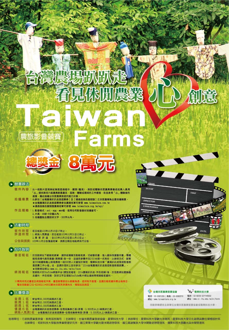 台灣農場趴趴走，看見休閒農業『心』創意